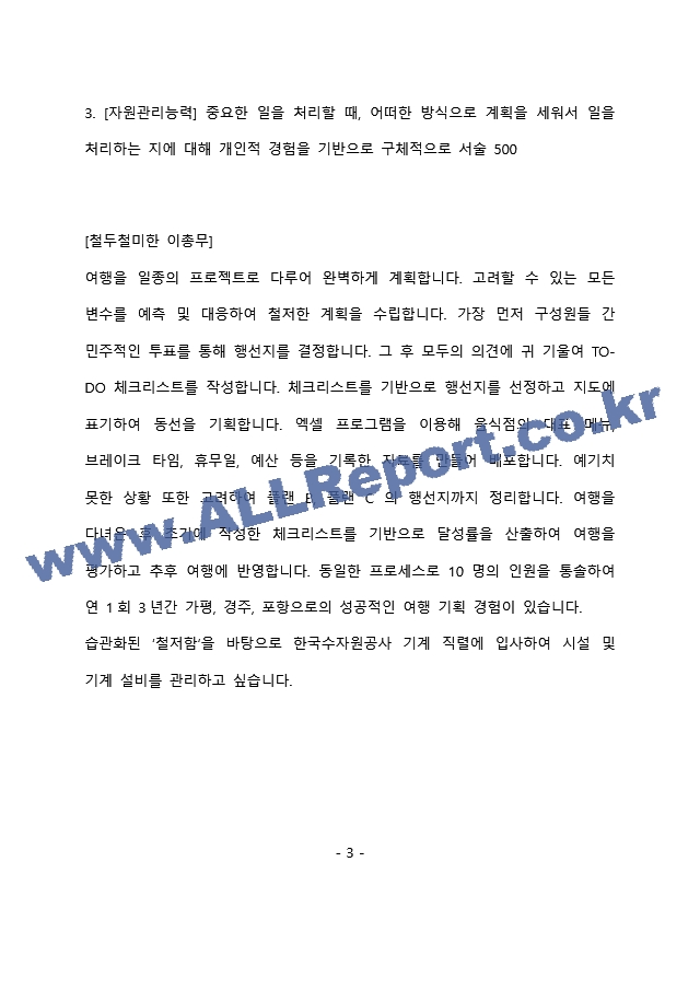 한국수자원공사 기계 최종 합격 자기소개서(자소서)   (4 페이지)